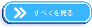 すべての施術を見る