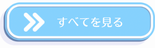 すべての施術を見る