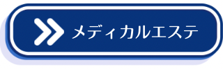 メディカルエステの説明