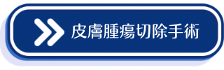皮膚腫瘍切除手術についての説明