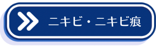 ニキビ・ニキビ痕についての説明