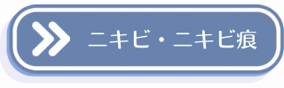 ニキビ・ニキビ痕についての説明