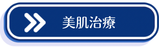 美肌治療についての説明