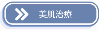 美肌治療についての説明
