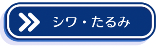 シワ・たるみについての説明