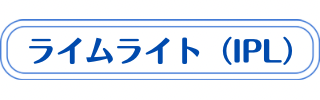 ライムライトについての説明・症例・料金・Q&A・ダウンタイムなど