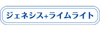 ジェネシス+ライムライトセットの説明（メリット・ダウンタイム・料金・Q&Aなど）
