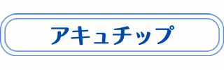 アキュチップの説明（ダウンタイム・効果・料金・よくある質問）