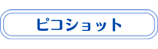 ピコショットについての説明