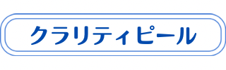 クラリティピールの説明