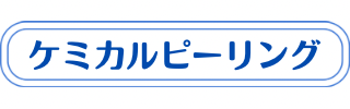 ケミカルピーリングの説明