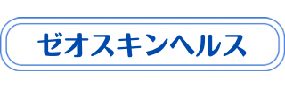 ゼオスキンの説明