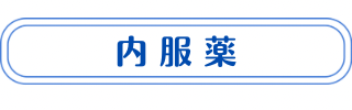 内服薬の説明