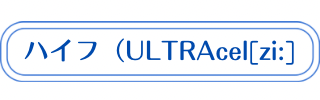 ハイフ（ULTRAcel [zi]の説明