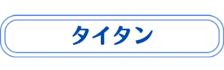 タイタンの説明