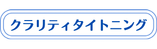 クラリティタイトニングの説明