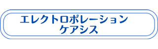 ケアシスの説明