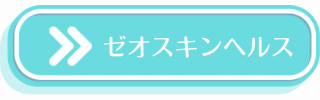 ゼオスキンの説明