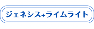 ジェネシス+ライムライトの説明
