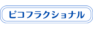 ピコフラクショナルについての説明