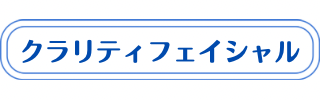 クラリティフェイシャルの説明
