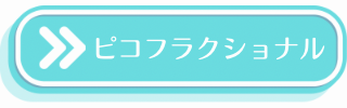 ピコフラクショナルについての説明