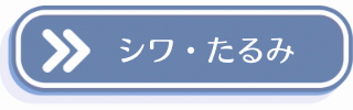 シワ・たるみについての説明