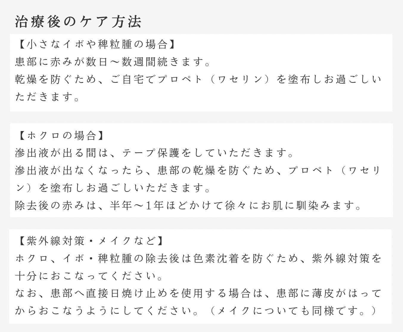 CO2レーザー瀬術後のケア方法