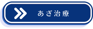 あざ治療についての説明
