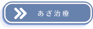 あざ治療についての説明