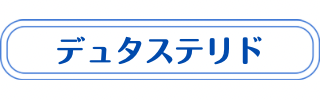 デュタステリドについて