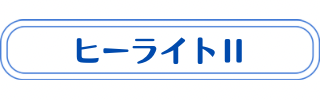 ヒーライト２について