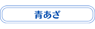 青あざの説明・治療法