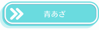 青あざの説明・治療法