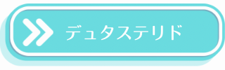 デュタステリドについて