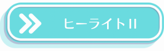 ヒーライト２について