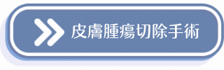 皮膚腫瘍切除手術についての説明